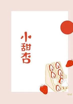 小甜杏