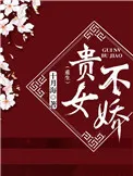 贵女不娇