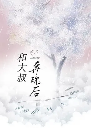 和大叔奔现后