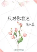只对你着迷
