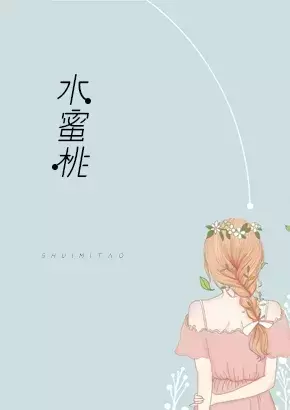 水蜜桃