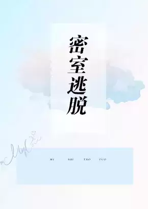 密室逃脱