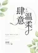 肆意温柔