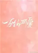 万物可爱