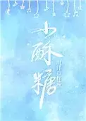 小酥糖