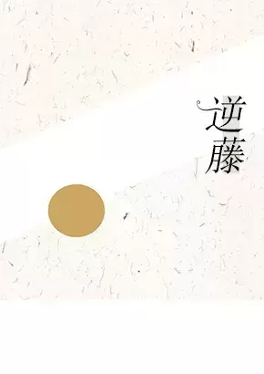 逆藤