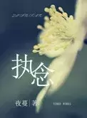 执着