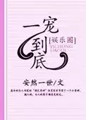 一宠到底[娱乐圈]